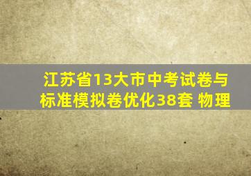 江苏省13大市中考试卷与标准模拟卷优化38套 物理